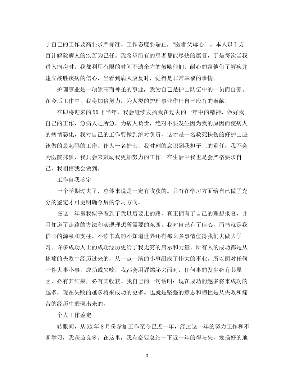 2023年见习期工作自我鉴定范文.docx_第3页
