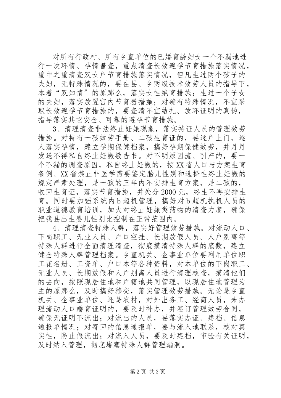 2023年关于迅速开展春季计划生育优质服务月活动的实施意见计划生育优质服务内容.docx_第2页