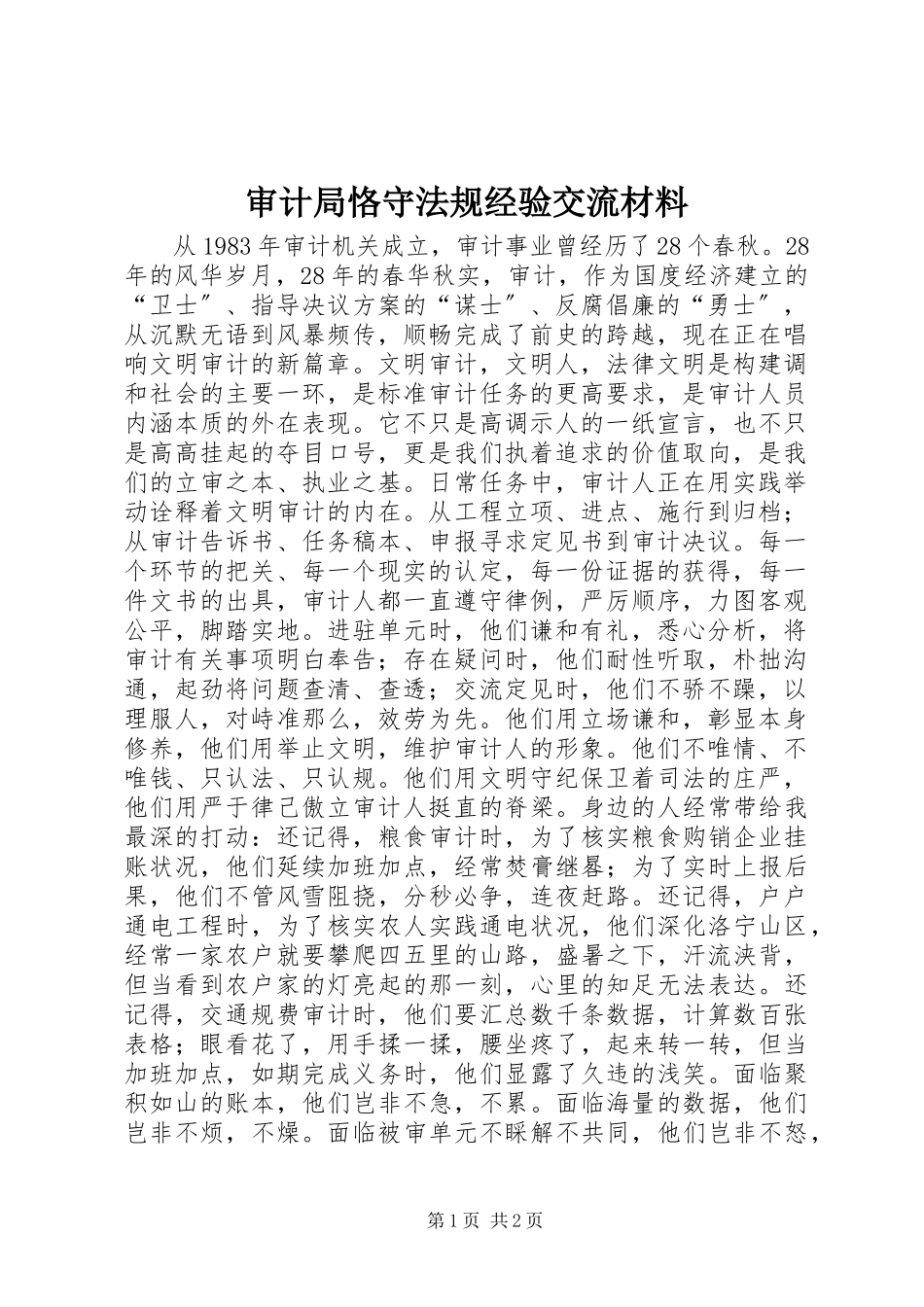 2023年审计局恪守法规经验交流材料.docx_第1页