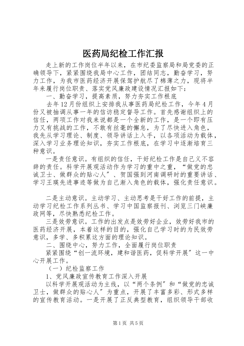 2023年医药局纪检工作汇报.docx_第1页