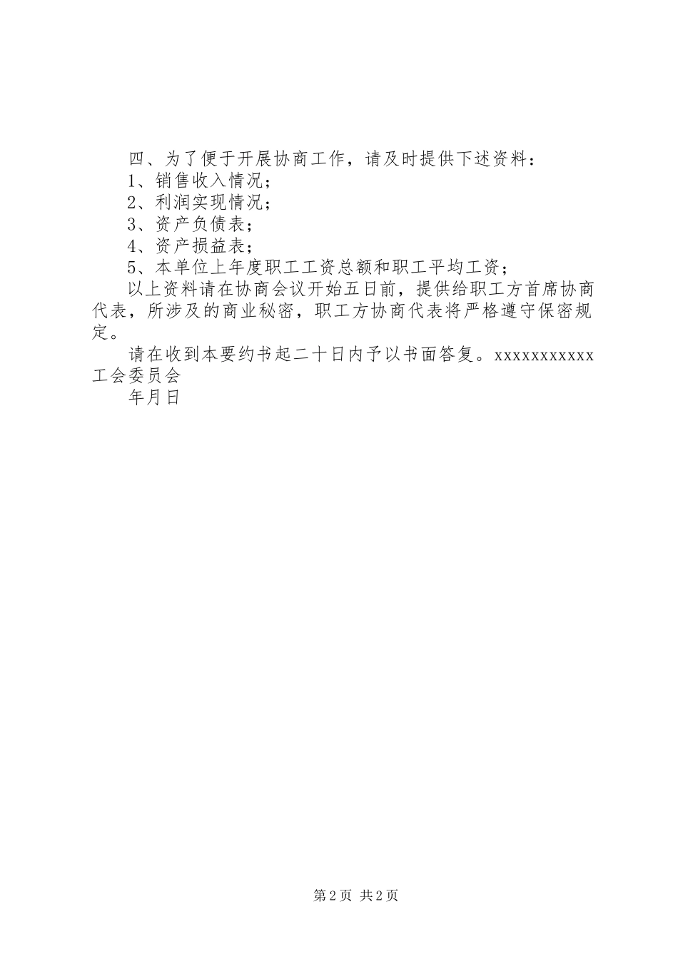 2023年工资集体协商要约书.docx_第2页