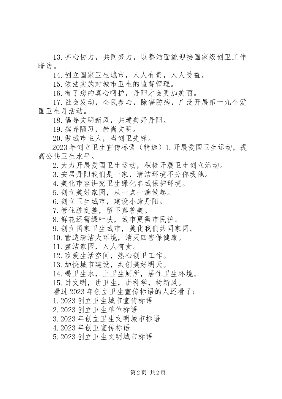 2023年创建卫生宣传标语创建卫生城市宣传标语.docx_第2页