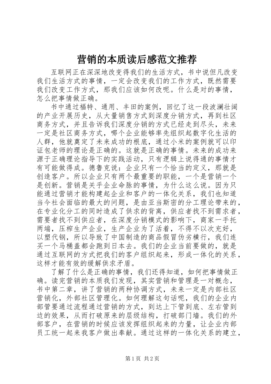 2023年《营销的本质》读后感范文.docx_第1页