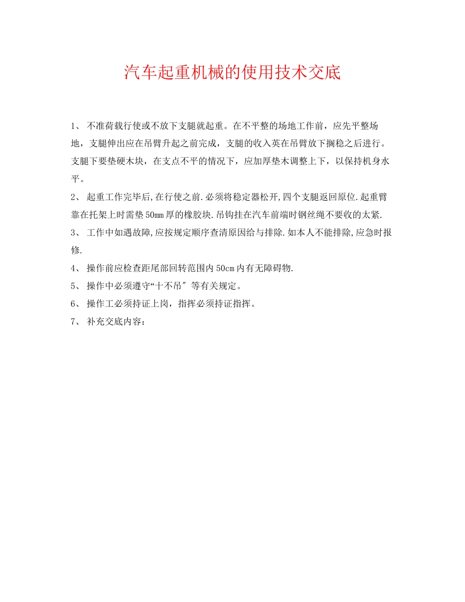 2023年《管理资料技术交底》之汽车起重机械的使用技术交底.docx_第1页