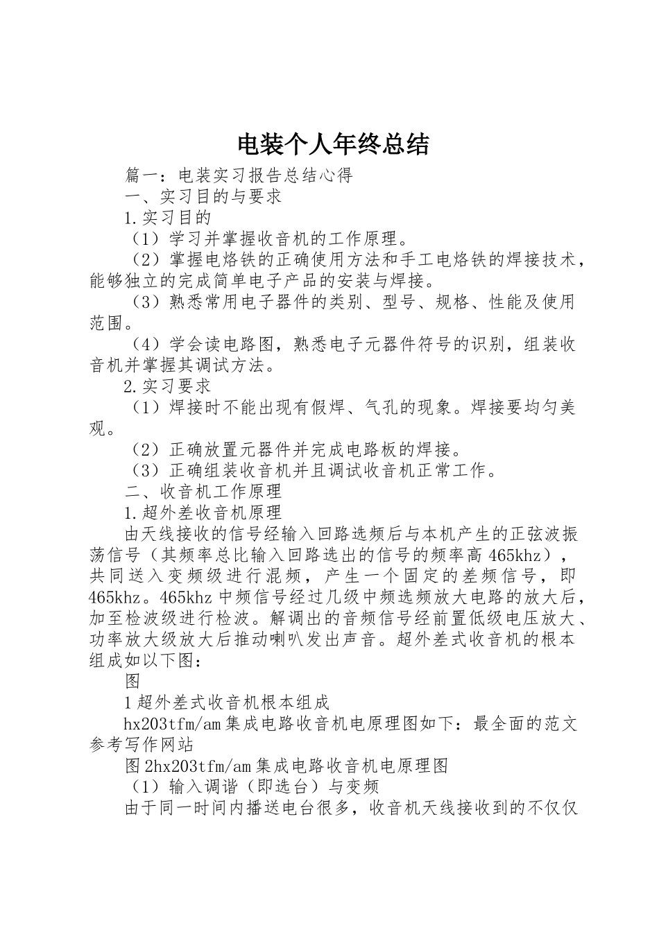 2023年电装个人年终总结新编.docx_第1页