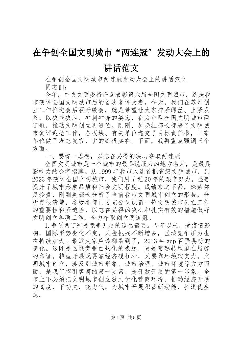 2023年在争创全国文明城市“两连冠”动员大会上的致辞2.docx_第1页