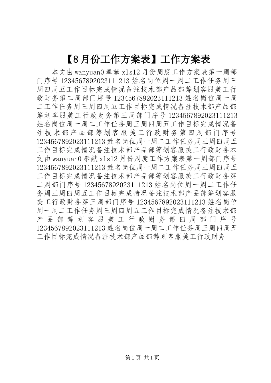 2023年8月份工作计划表工作计划表新编.docx_第1页