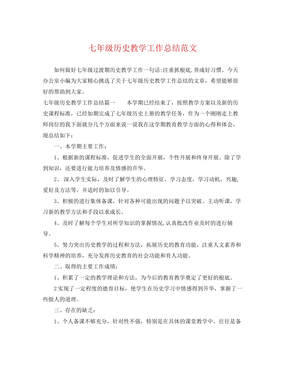 2023年七级历史教学工作总结.docx_第1页