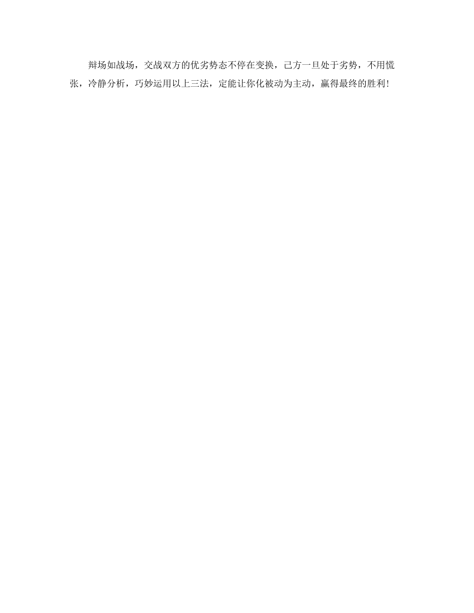 2023年化被动为主动的辩论三技巧.docx_第3页