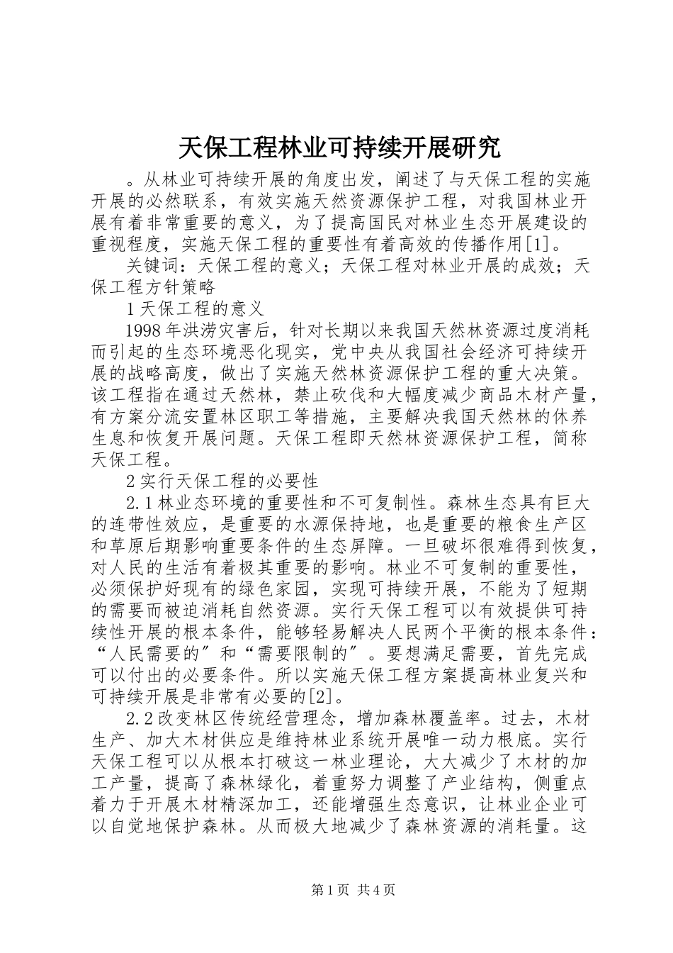 2023年天保工程林业可持续发展研究.docx_第1页