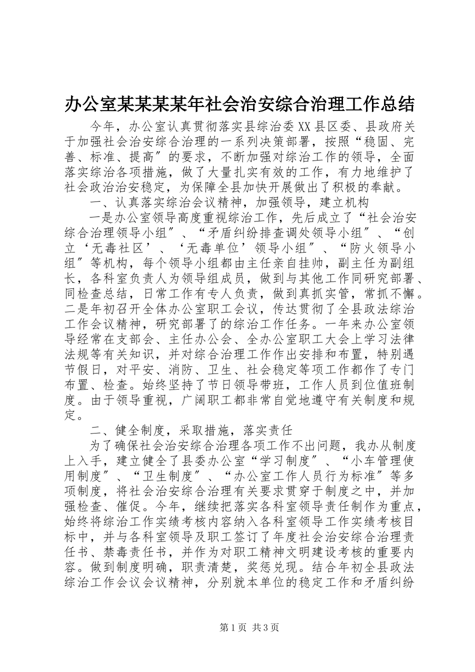 2023年办公室某某某社会治安综合治理工作总结新编.docx_第1页