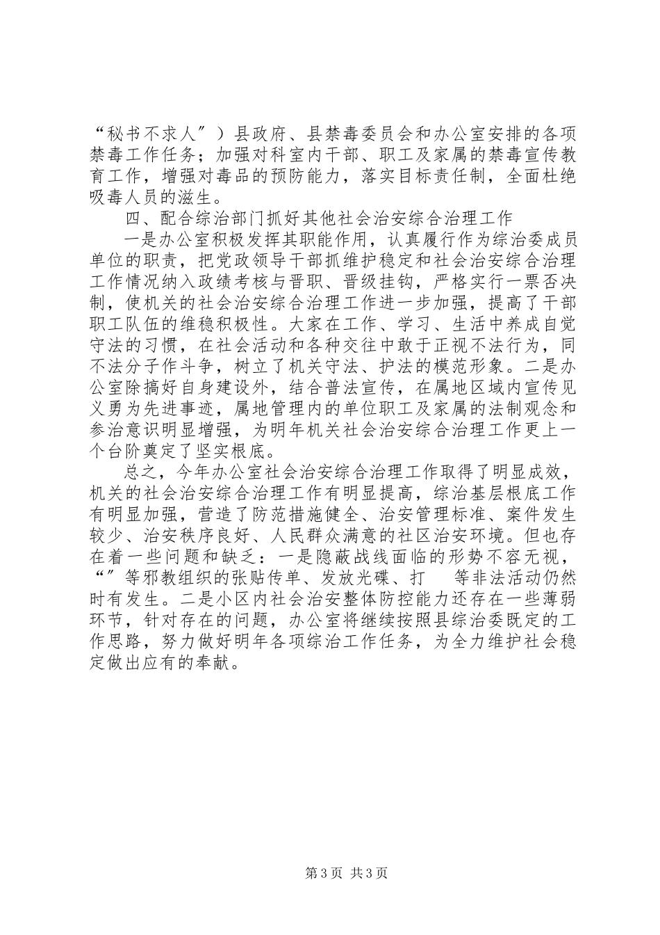 2023年办公室某某某社会治安综合治理工作总结新编.docx_第3页
