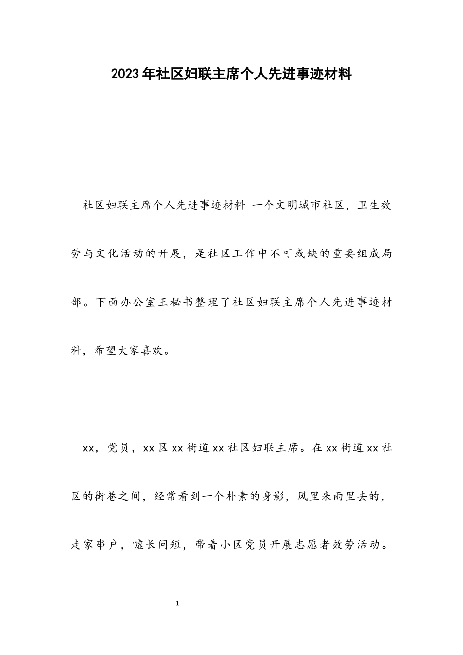 2023年社区妇联主席个人先进事迹材料.docx_第1页