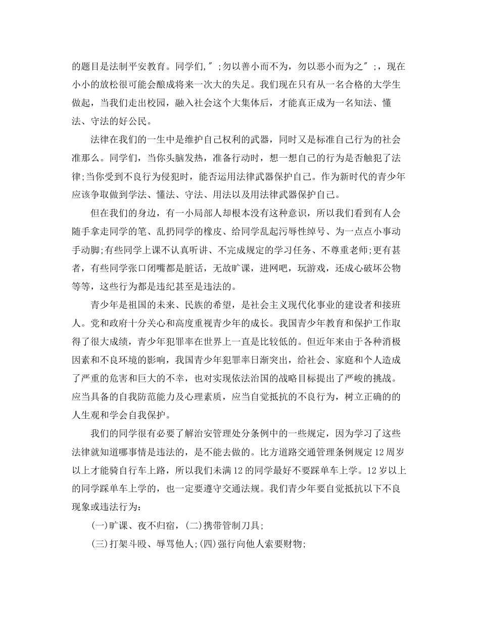 2023年安全法制教育演讲稿.docx_第2页