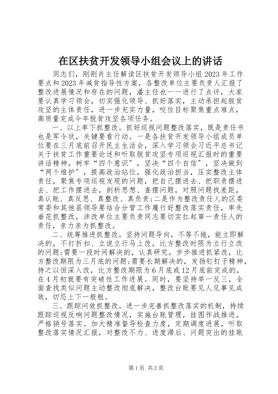 2023年在区扶贫开发领导小组会议上的致辞.docx_第1页