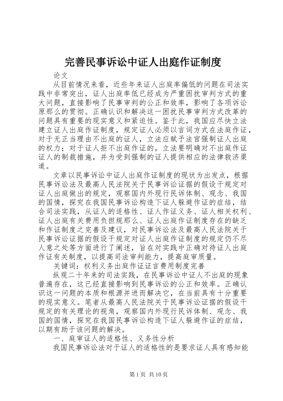2023年完善民事诉讼中证人出庭作证制度.docx_第1页