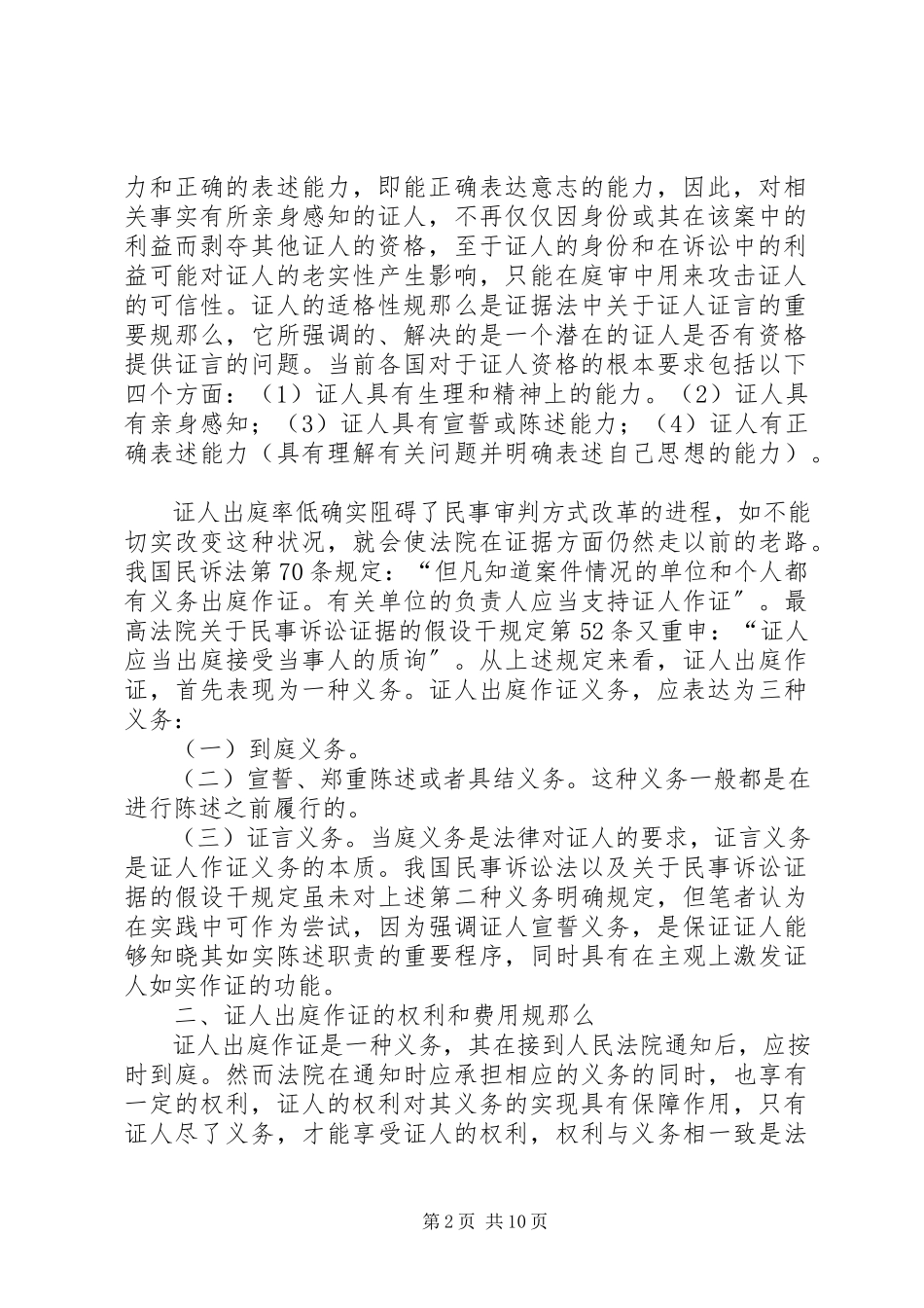 2023年完善民事诉讼中证人出庭作证制度.docx_第2页