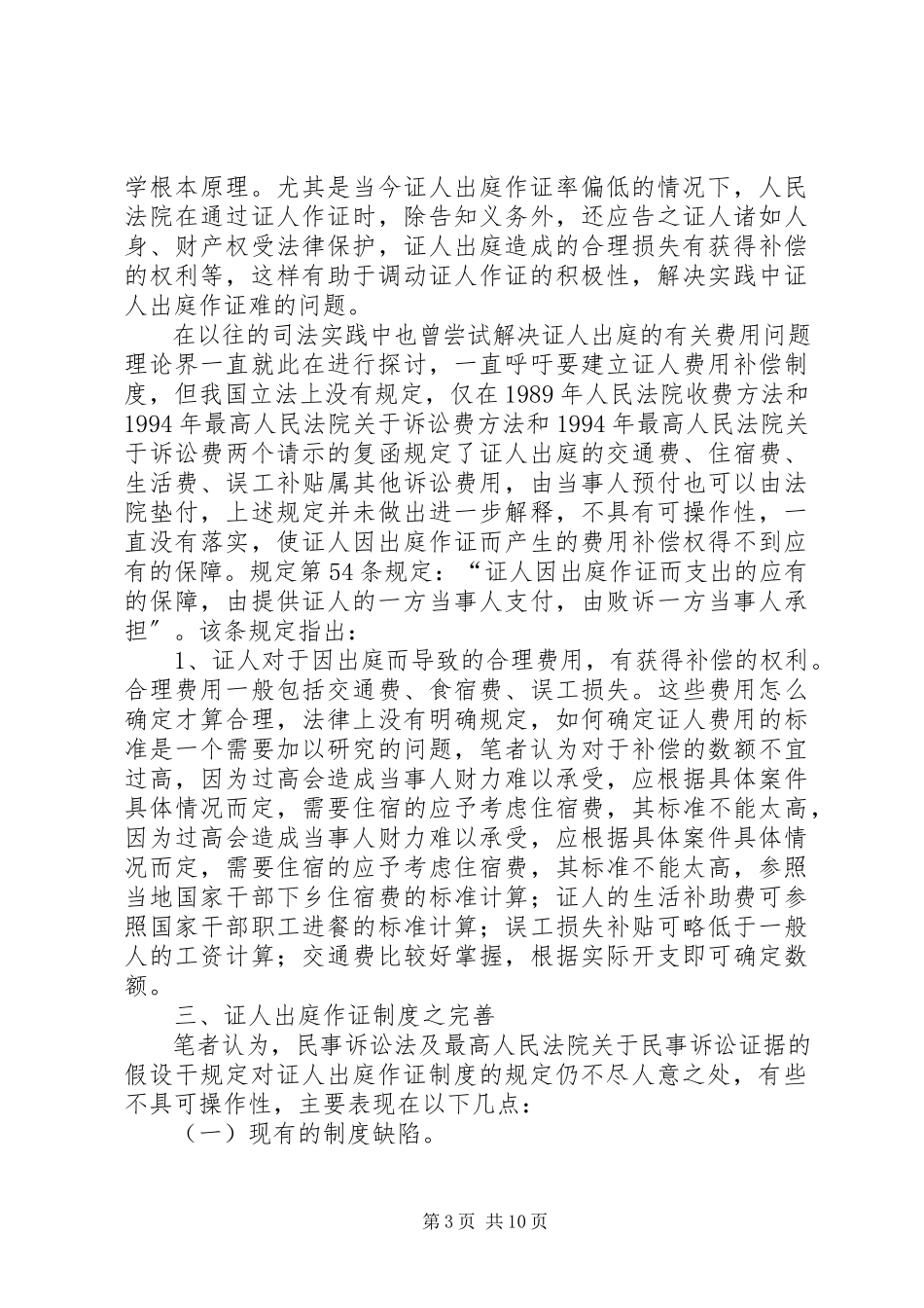 2023年完善民事诉讼中证人出庭作证制度.docx_第3页