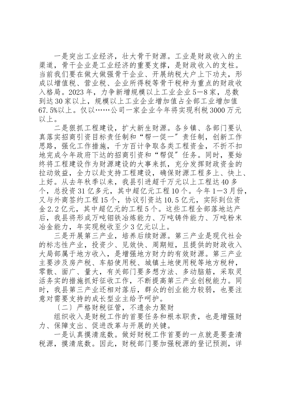 2023年副县长在财税工作会议上的致辞.doc_第3页