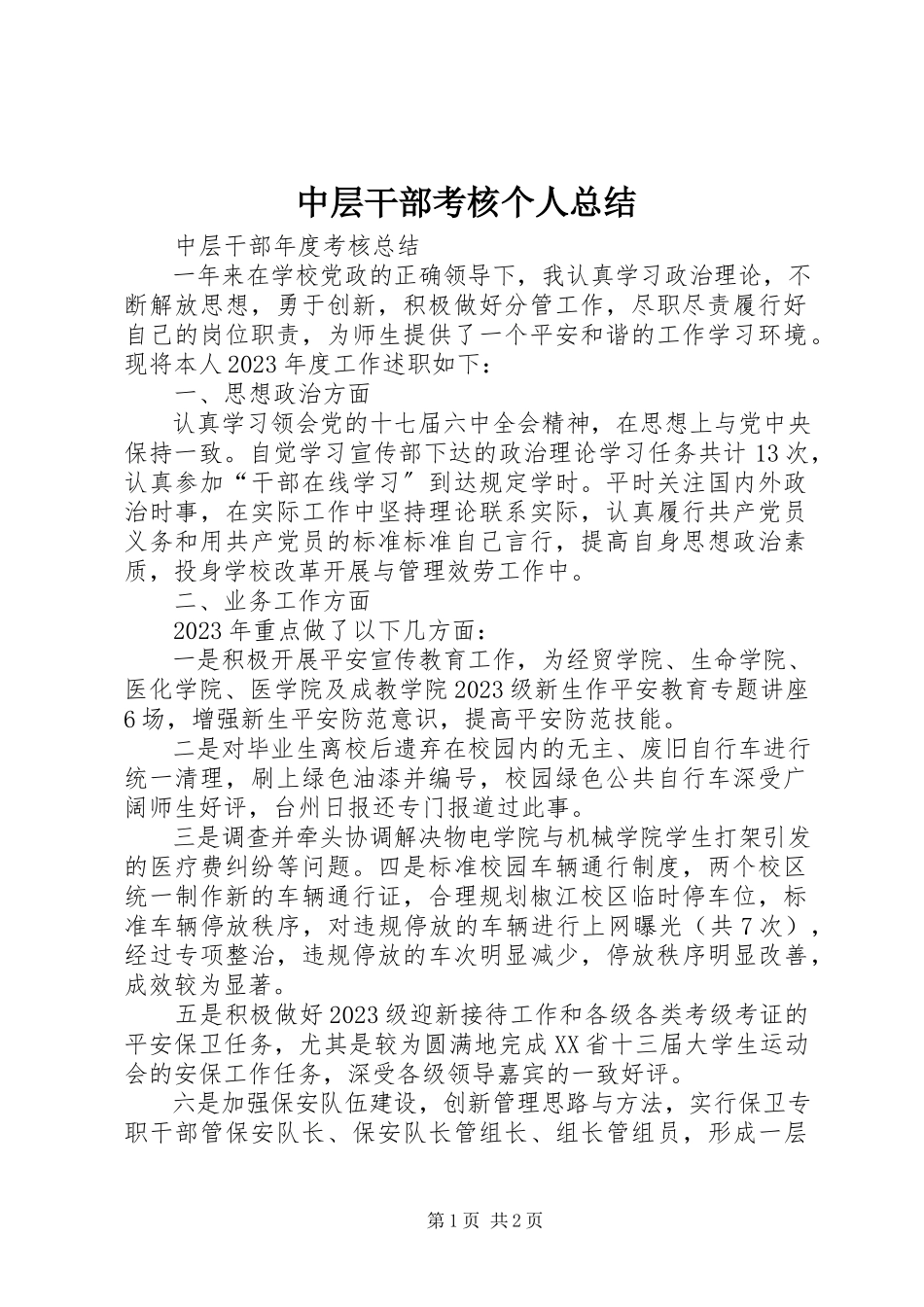 2023年中层干部考核个人总结.docx_第1页