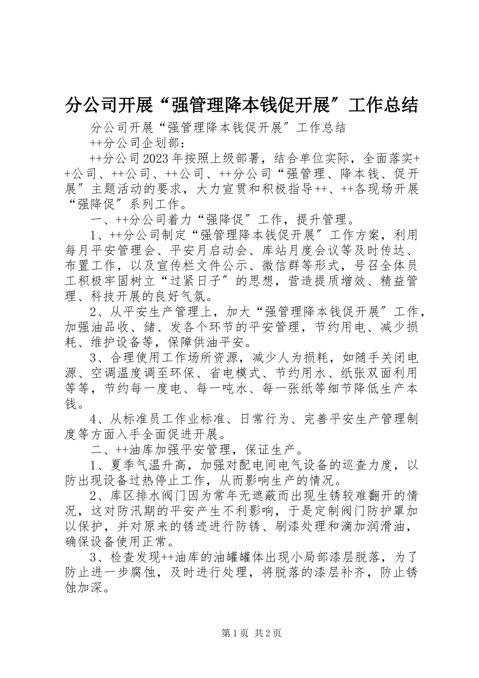 2023年分公司开展“强管理降成本促发展”工作总结.docx_第1页