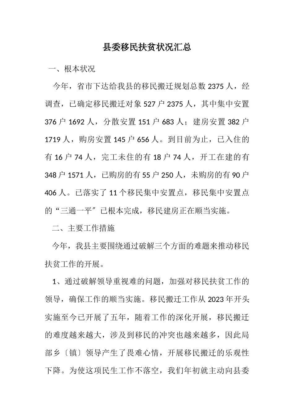 2023年县委移民扶贫情况汇总.docx_第1页