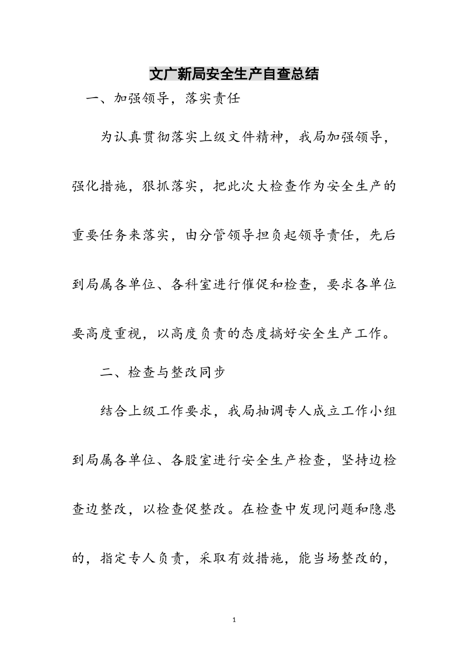 2023年文广新局安全生产自查总结范文.doc_第1页