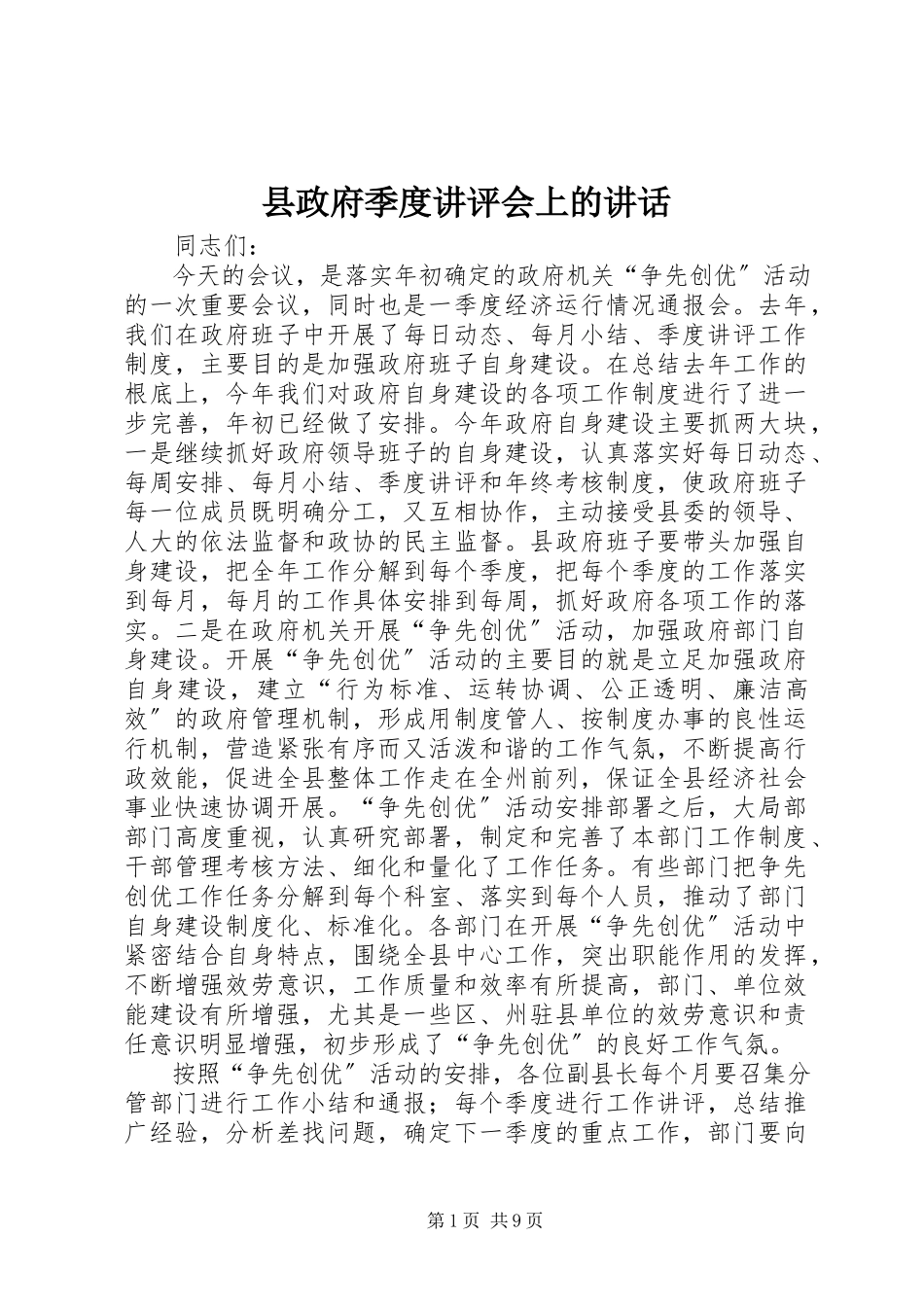 2023年县政府季度讲评会上的致辞.docx_第1页