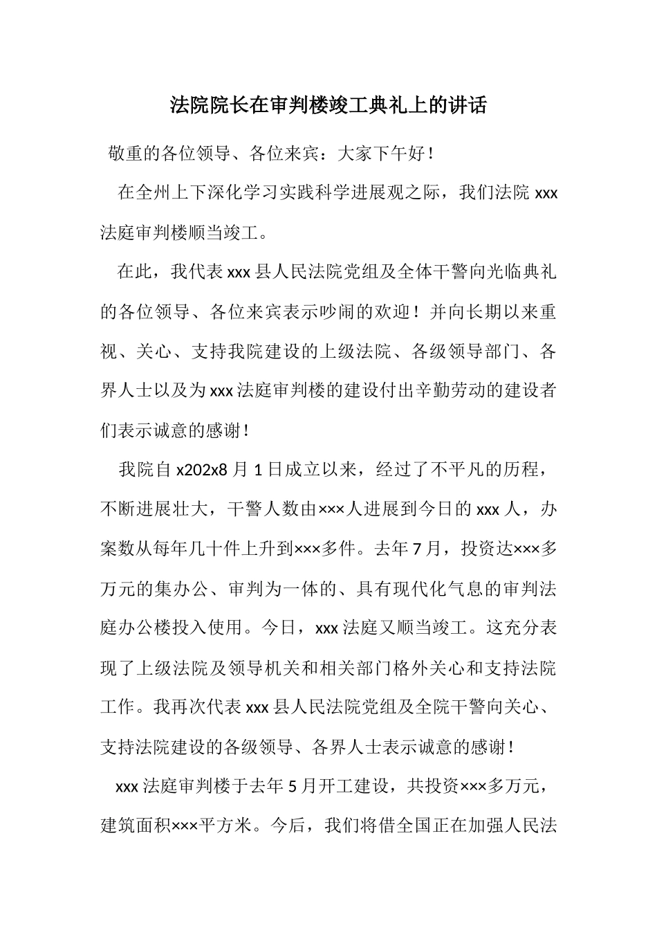 2023年法院院长在审判楼竣工典礼上的讲话.docx_第1页