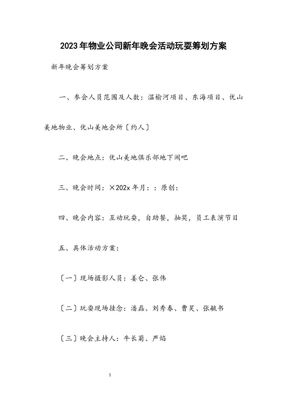 2023年物业公司新年晚会活动游戏策划方案.docx_第1页