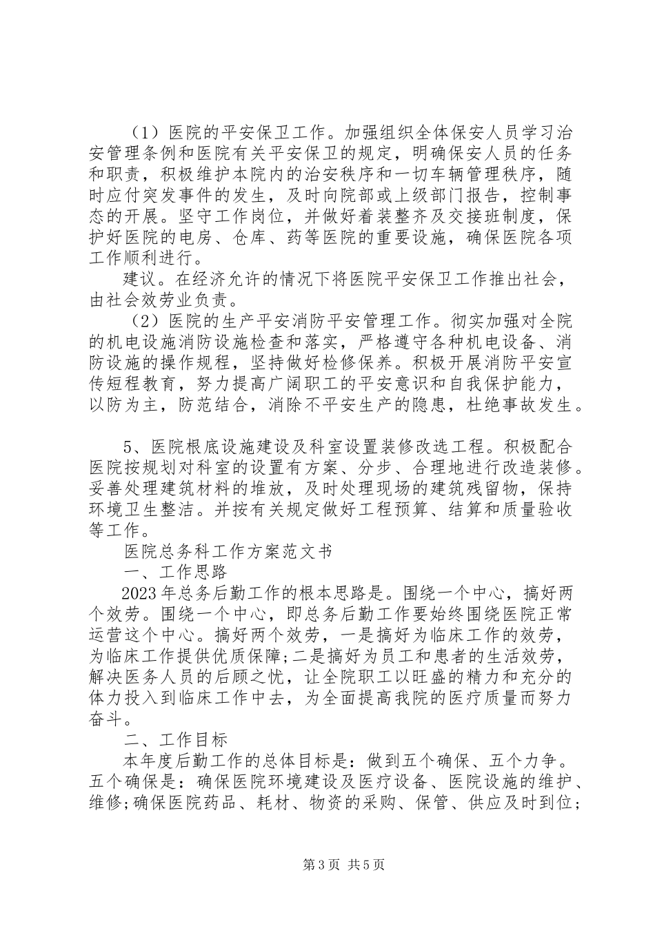 2023年医院总务科工作计划书.docx_第3页
