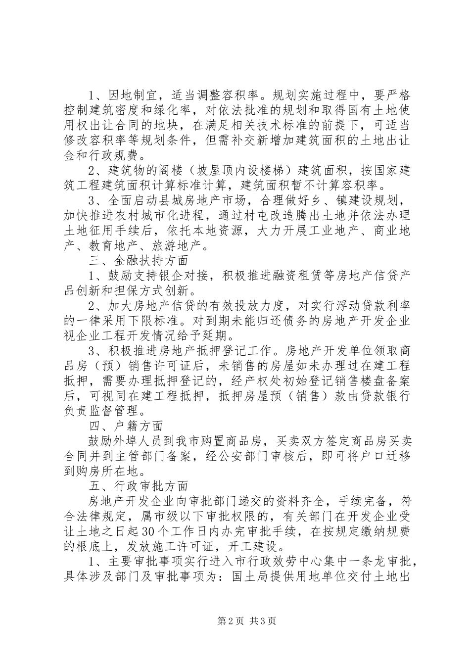 2023年房地产业发展有关问题补充意见.docx_第2页