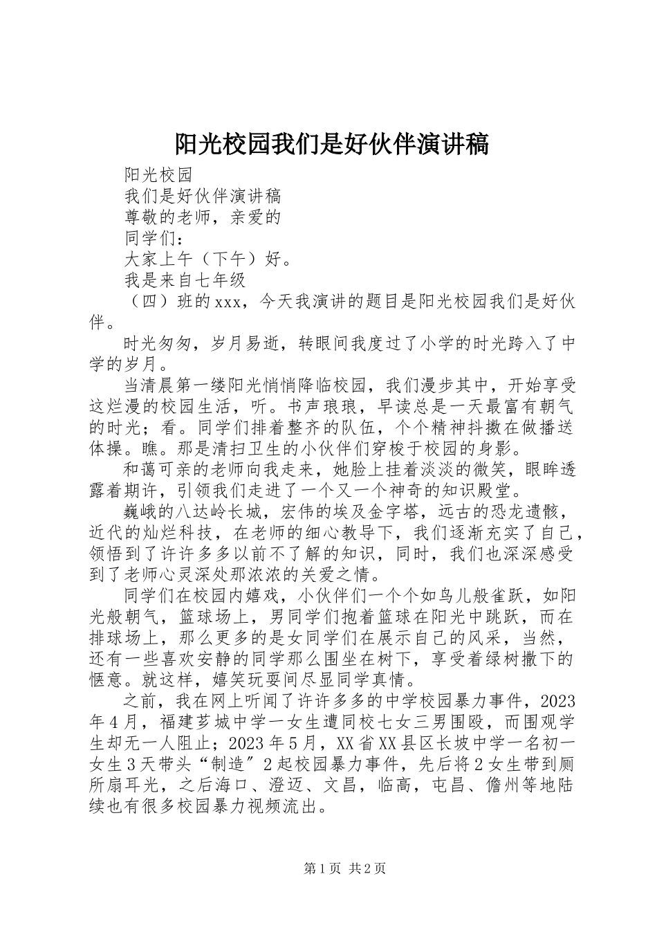 2023年《阳光校园我们是好伙伴》演讲稿新编.docx_第1页