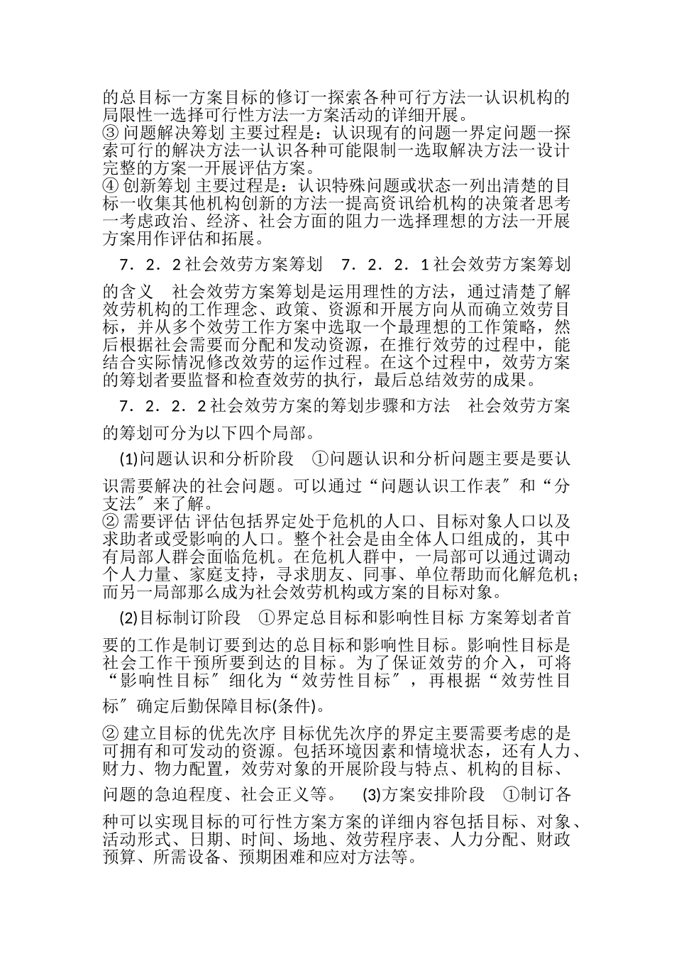 2023年第七章社会工作行政.doc_第2页