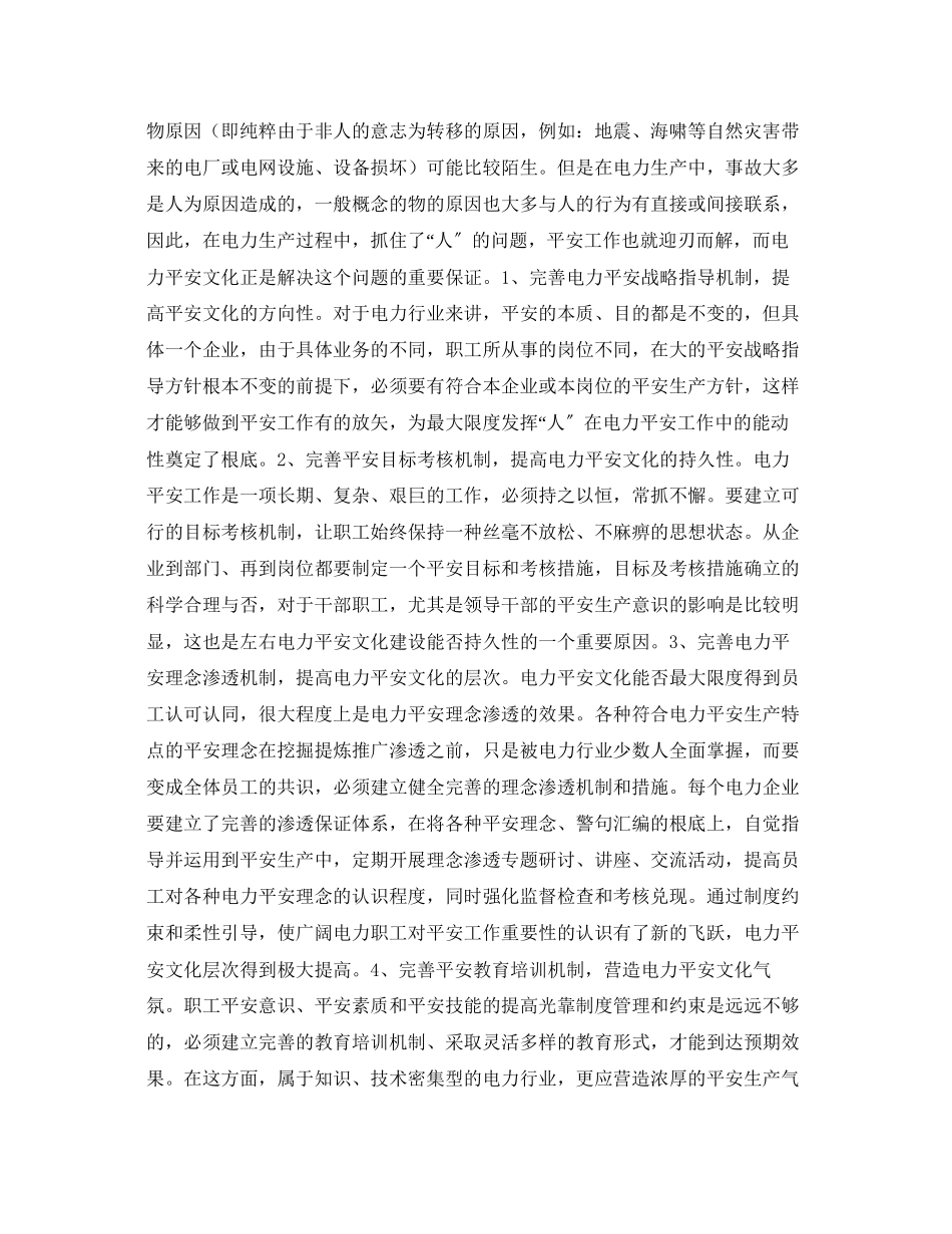2023年《安全文化》之电力企业安全文化建设刍议.docx_第2页
