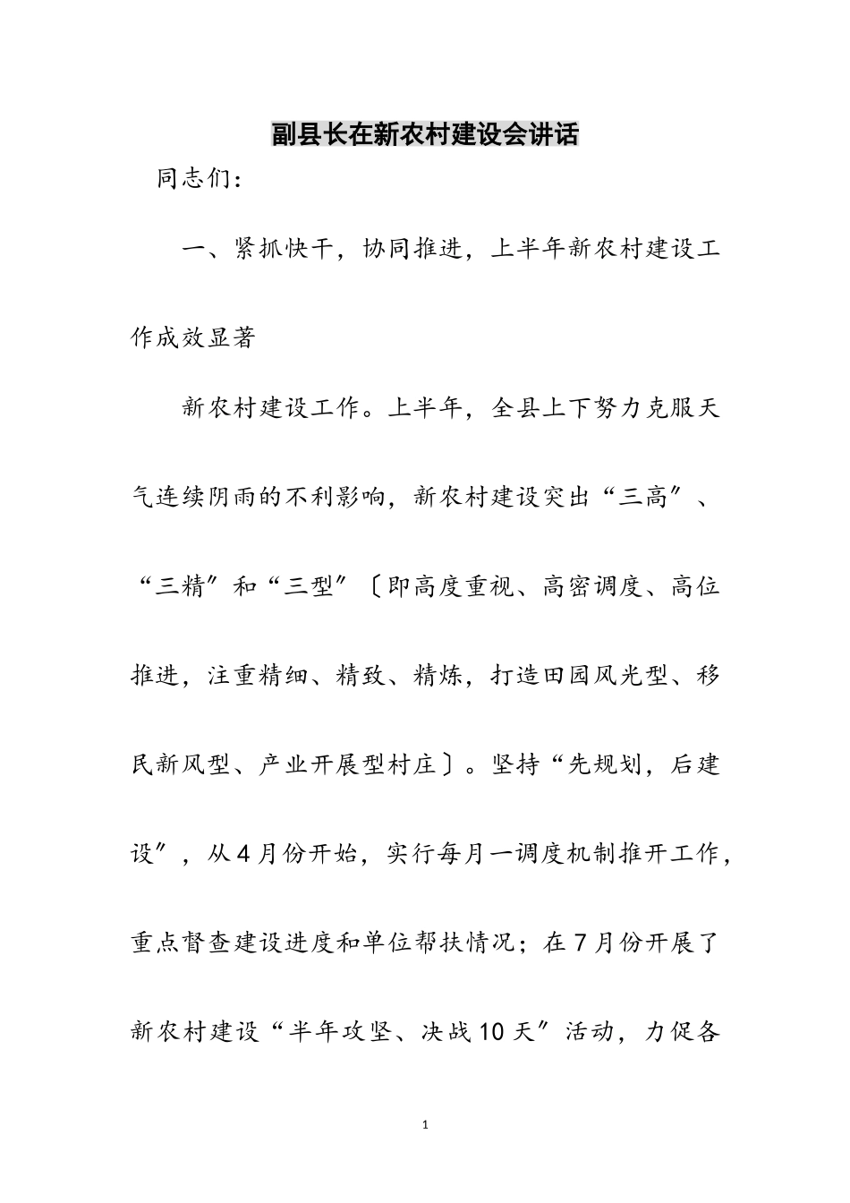 2023年副县长在新农村建设会讲话范文.doc_第1页