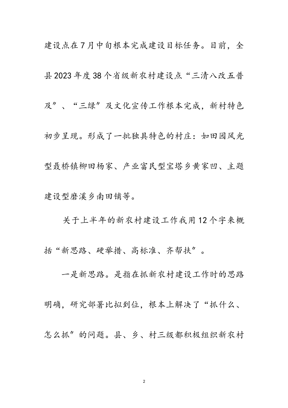 2023年副县长在新农村建设会讲话范文.doc_第2页