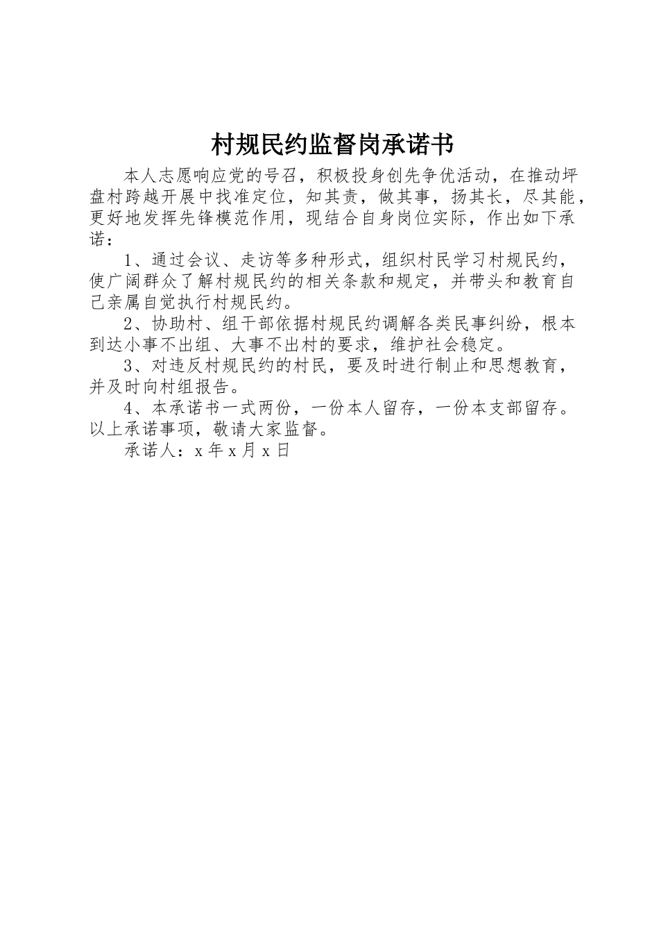 2023年村规民约监督岗承诺书新编.docx_第1页
