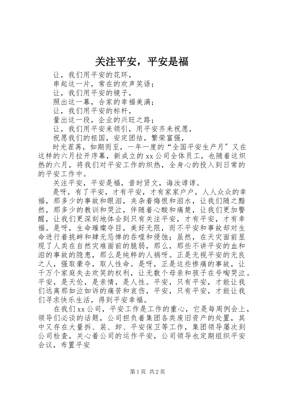 2023年关注安全平安是福3.docx_第1页