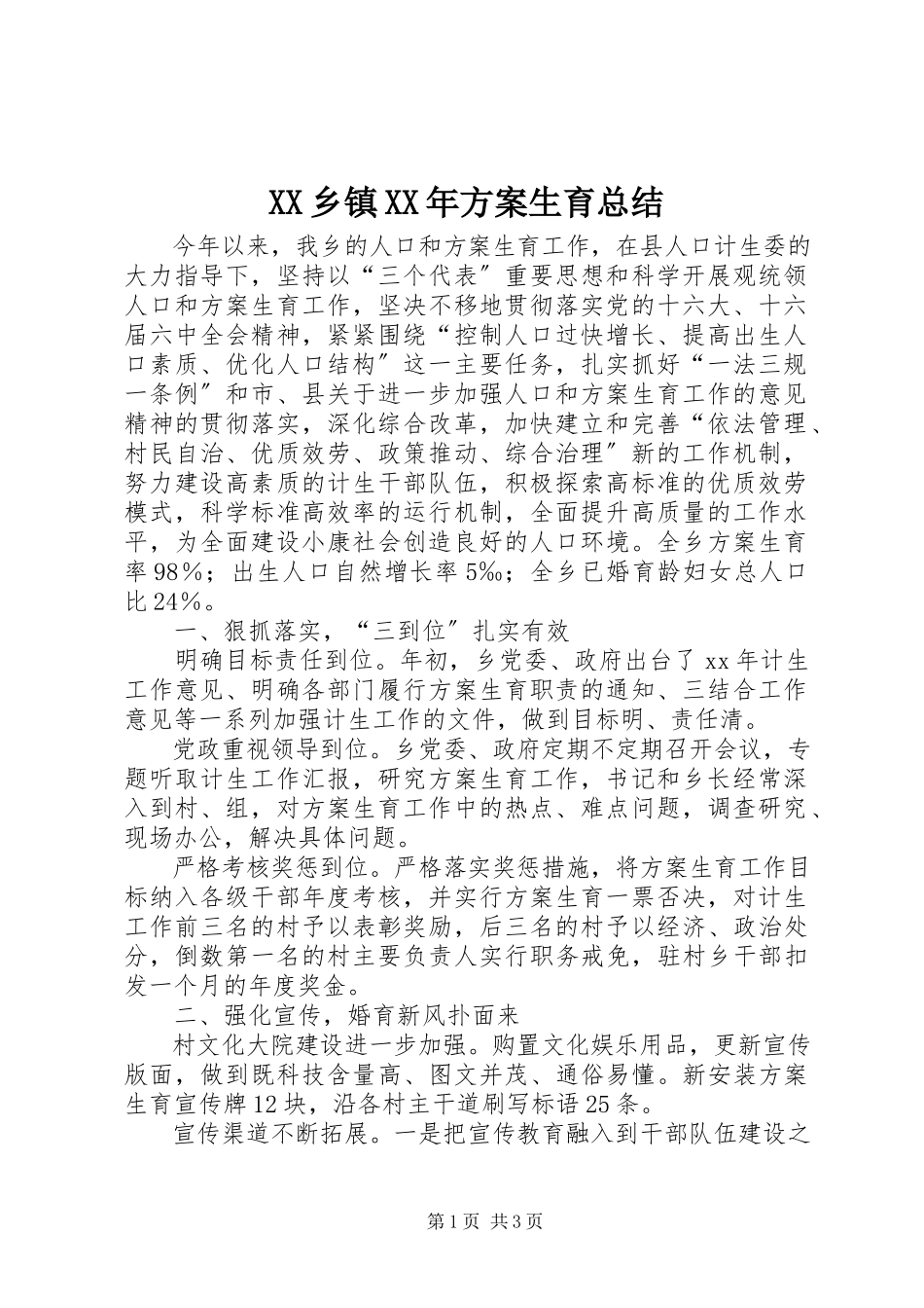 2023年XX乡镇计划生育总结新编.docx_第1页