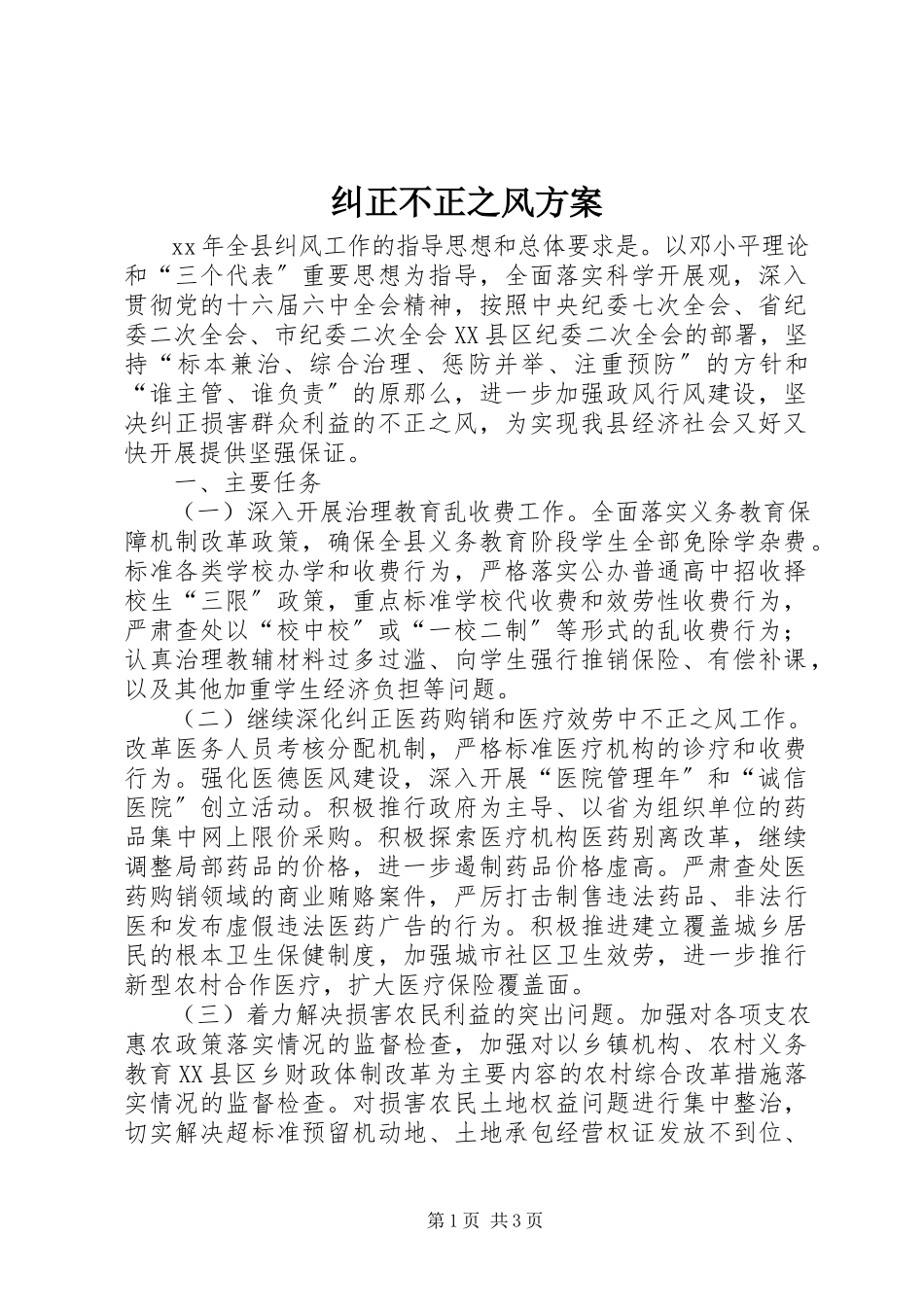 2023年纠正不正之风计划.docx_第1页