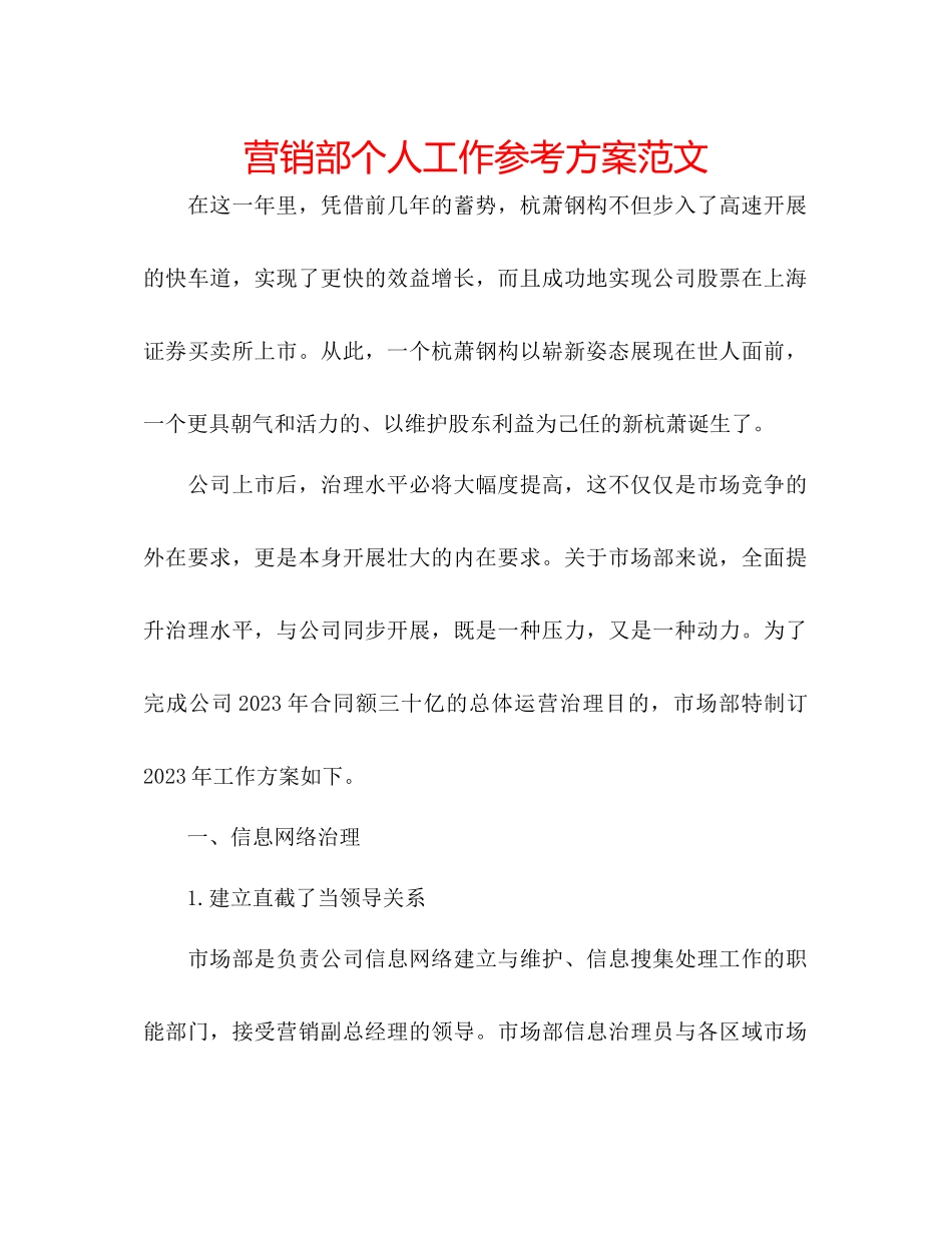 2023年营销部个人工作计划范文.docx_第1页
