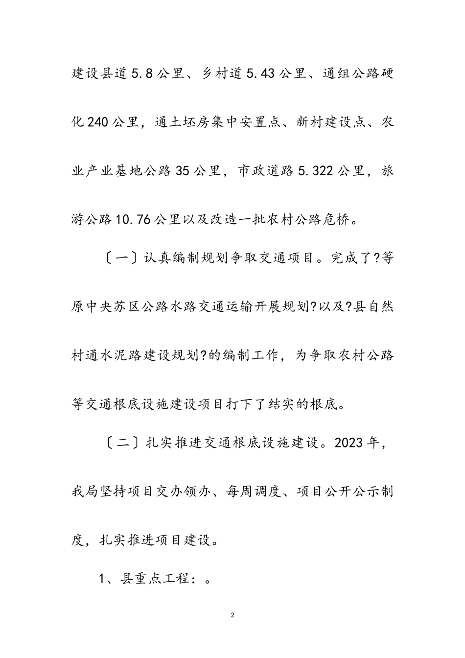 2023年交通基础设施建设工作总结范文.doc_第2页