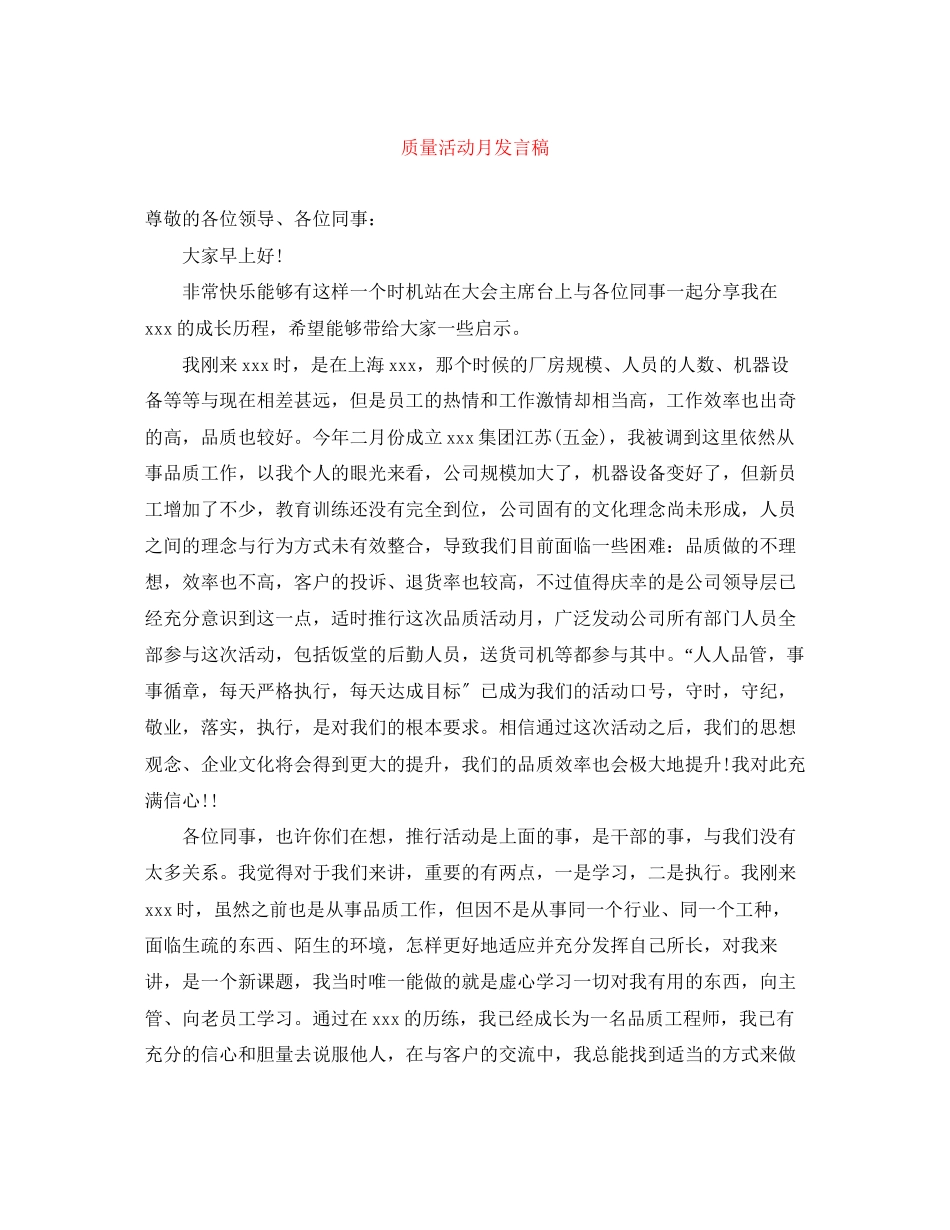 2023年质量活动月发言稿.docx_第1页