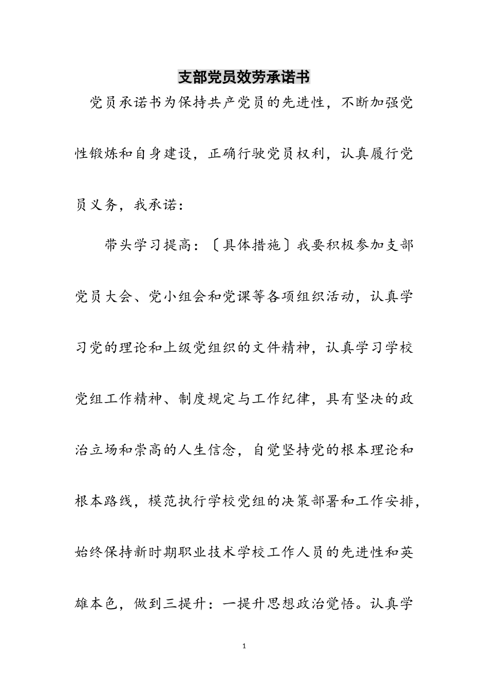 2023年支部党员服务承诺书范文.doc_第1页