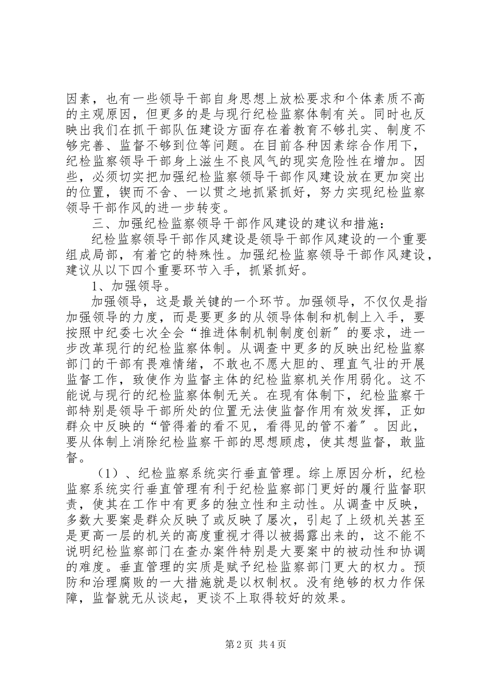 2023年纪检监察领导干部作风建设调研思考.docx_第2页