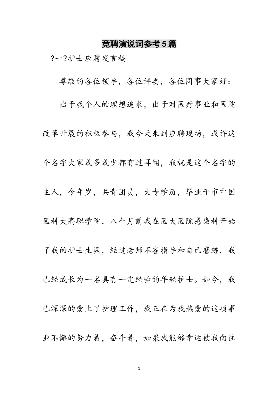 2023年竞聘演说词参考5篇范文.doc_第1页