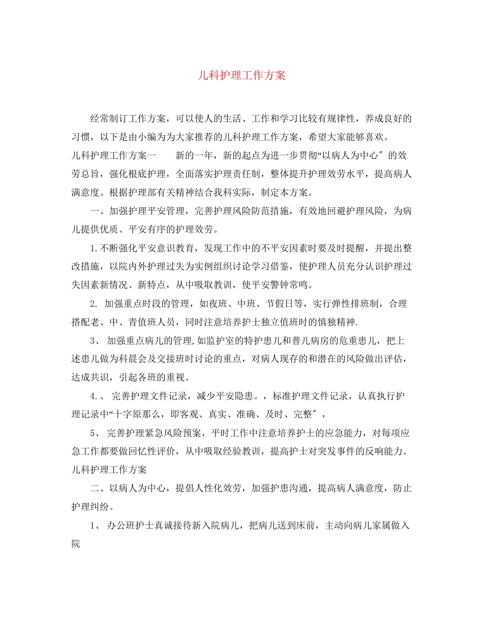2023年精选儿科护理工作计划.docx_第1页