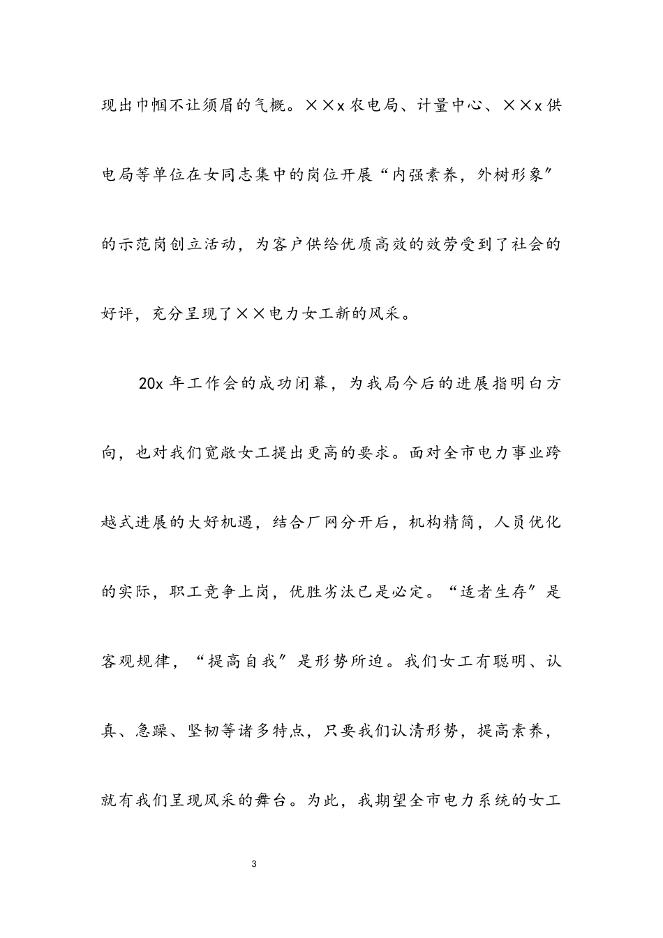 2023年电力局三八妇女节庆典贺辞.docx_第3页
