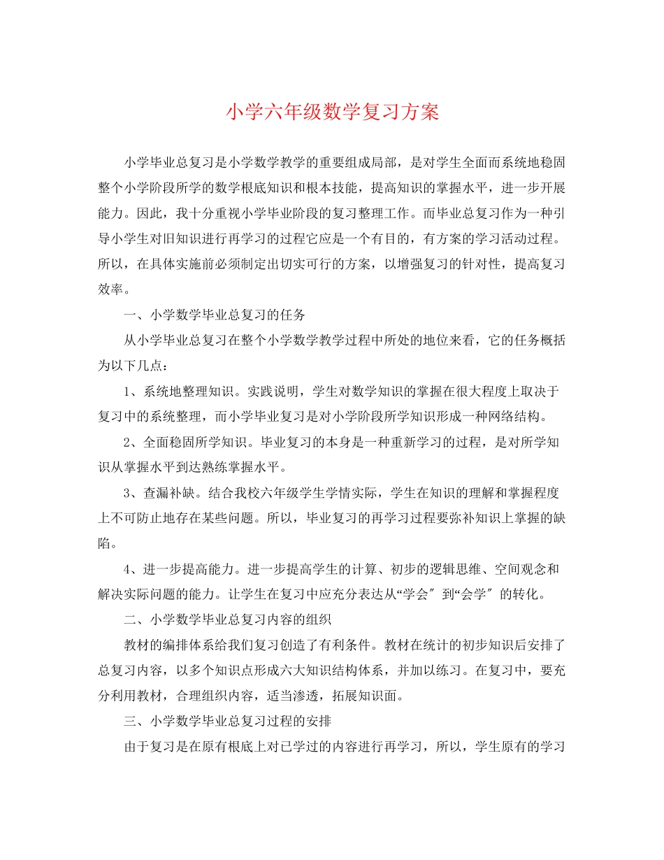 2023年小学六年级数学复习计划.docx_第1页